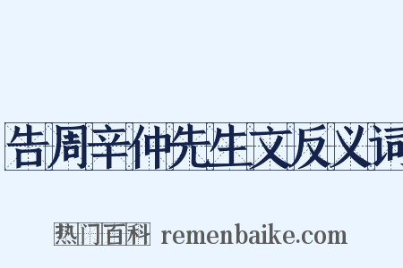 告周辛仲先生文反义词是什么意思的图片
